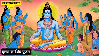 कृष्ण का शिव पूजन 🚩 Dharmik Kahani | Moral Stories | Bhakti Stories | Hindi Kahani | ज्ञानवर्धक