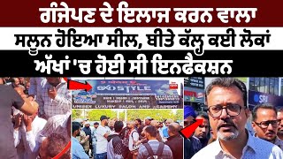 ਗੰਜੇਪਣ ਦੇ ਇਲਾਜ ਦਾ ਦਾਅਵਾ ਕਰਨ ਵਾਲਾ Salon ਹੋਇਆ Seal|Hair loss treatment Sangrur camp Eye Infection News