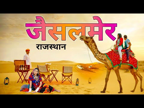 jaisalmer - जैसलमेर | चलिए घूमते है पुरा जैसलमेर | Night dance | sam desert | jaisalmer tour 🌿🇮🇳