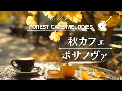 【リラックスBGM】深まる秋のカフェ　ボサノバでコーヒータイム　Coffee time at Bossa Nova Cafe in the deepening autumn