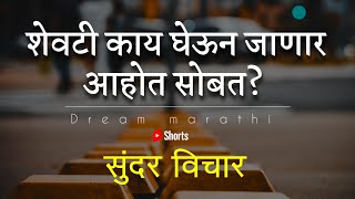 सुंदर विचार | Best Motivational Quotes In Marathi | Suvichar | Good Thoughts | Dream Marathi