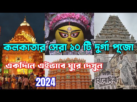 কলকাতার সেরা ১০ টি দুর্গা পূজা প্যান্ডেল : Top 10 Durga Puja Pandal in Kolkata 2024 : Day Tour