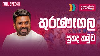 "සම්පූර්ණ කතාව" කුරුණෑගල සුහද හමුව | Anura Dissanayake | NPP Srilanka | 2025.02.01