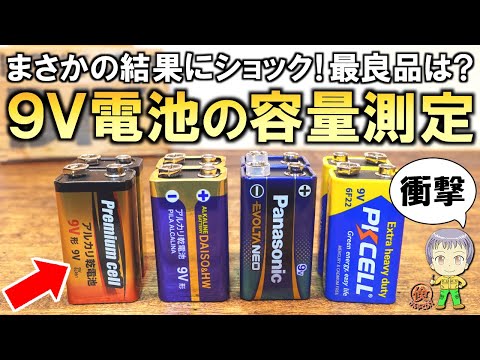 まさかの結果にショック！どれが一番？9V角形電池の容量調査！