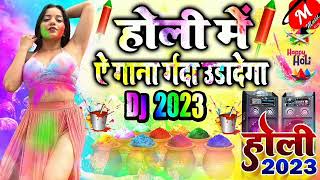 Holi Song 2023 || Holi 2023 || Holi Ke Gana 2023 | Holi Geet 2023 | Holi Song 2023 Dj Remix Bhojpuri