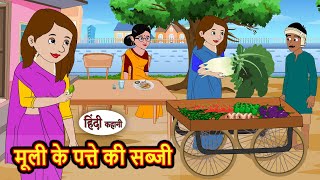 मूली के पत्ते की सब्जी | Kahani | Bedtime Stories | Stories in Hindi | Comedy | Funny | Storytime