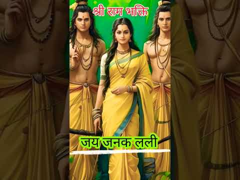 जय राम लाला जय जनक लली जय जय लक्ष्मण बजरंग बली।। #ramlaxmansita