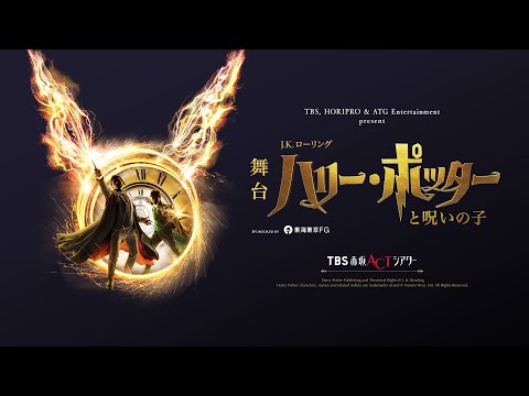 舞台『ハリー・ポッターと呪いの子』絶賛ロングラン上演中！