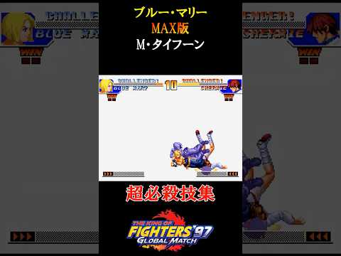 【KOF97】ブルー・マリーの超必殺技　#shorts #SNK #KOF97 #超必殺技 #マリー