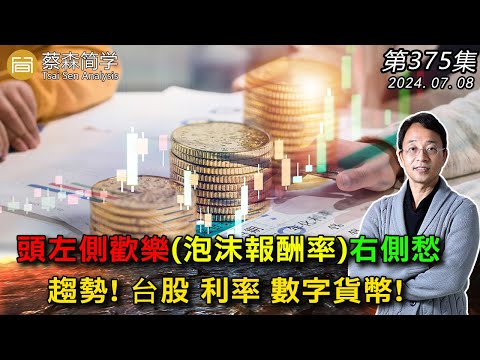 多頭左側歡樂(泡沫報酬率)右側愁 趨勢! 台股 利率 數字貨幣! 20240708《經典技術分析》第 375集