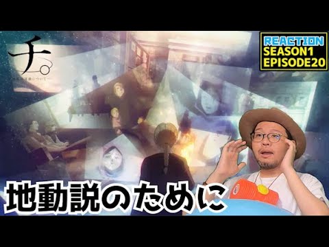 チ。 ―地球の運動について―  20話 リアクション Chi: Chikyū no Undō ni Tsuite EP20 Reaction