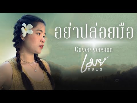 อย่าปล่อยมือ - เมย์ กชพร【COVER VERSION】