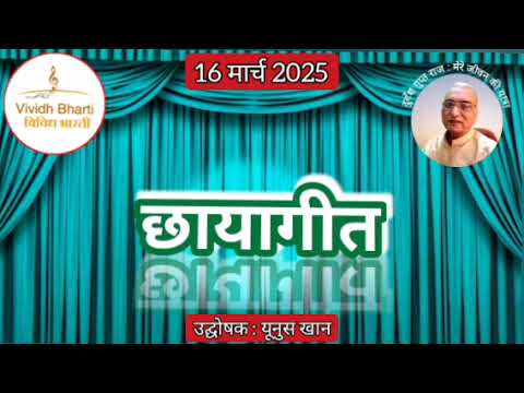 छायागीत : प्रस्तुति यूनुस खान, विविध भारती, 16.03.2025 CHHAYA GEET : VIVIDH BHARTI