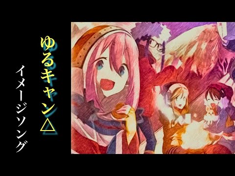 【MAD】ゆるキャン△3期-ファンメイドソング-