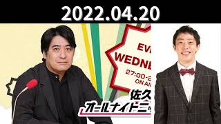 佐久間宣行のオールナイトニッポン0 【ゲスト】森田哲矢（さらば青春の光）　2022.04.20