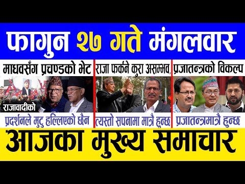 Today news 🔴 nepali news | aaja ka mukhya samachar, nepali samachar live | Fagun 27 gate 2081.