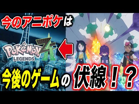 【アニポケ考察】共通点が複数…！？今のアニポケが今後のゲームの伏線になっている説が衝撃的だった！！！！【ポケモンSV】【レジェンズZA】【ポケットモンスタースカーレットバイオレット】【はるかっと】