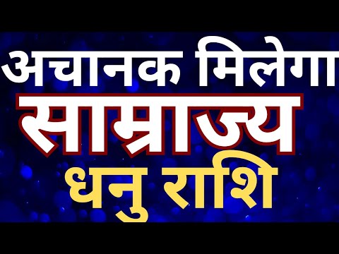 अचानक मिलेगा साम्राज्य धनु राशि || DHANU RASHI || SAGITTARIUS