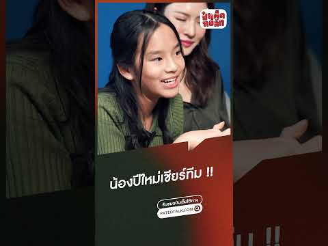 ลุงเต็ดแนะนำน้องปีใหม่เชียร์ทีมไหนดี : ) #ป๋าเต็ด #ป๋าเต็ดทอล์ก #แอฟทักษอร