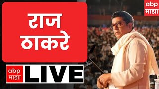 Raj Thackeray LIVE Mumbai | MNS | Maharashtra Politics | ABP Majha