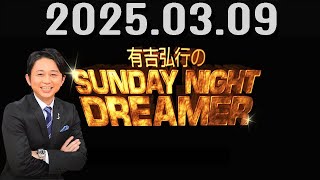 有吉弘行のSUNDAY NIGHT DREAMER 2025年03月09日.アルコ&ピースの酒井さん