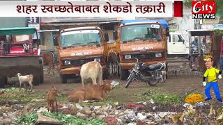 Where is Swachh Bharat ?? | Citynews Amravati | कचरे में उलझी अमरावती महानगर पालिका