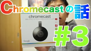 Chromecastの話 Part3 dアニメストアが楽しい話