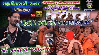 18-Shivratri-2019||Harshukhgiri Gawswami||DESHI RE MALE KOI AAPNA DESH MA