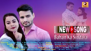 Bahan Ka Sindhara |360 - new song Official [HD] | Full Song | New dehati Song 2023