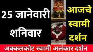 25 January Saturday | Swami Darshan | Akkalkot Darshan | Aajche Swami darshan | आजचे स्वामी दर्शन