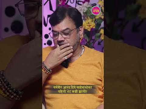 धर्मवीर आनंद दिघे साहेबांसोबत पहिली भेट कशी झाली?  #Dharmveer #mangeshdesai #chalabasuya