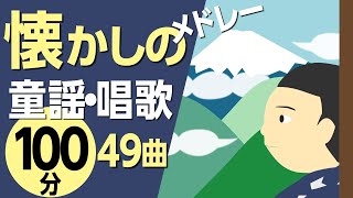 懐かしの童謡・唱歌たっぷりメドレー♪〈100分49曲〉高齢者の方にもおすすめ！【途中スキップ広告ナシ】アニメーション/日本語歌詞付き_Sing a medley ofJapanese song