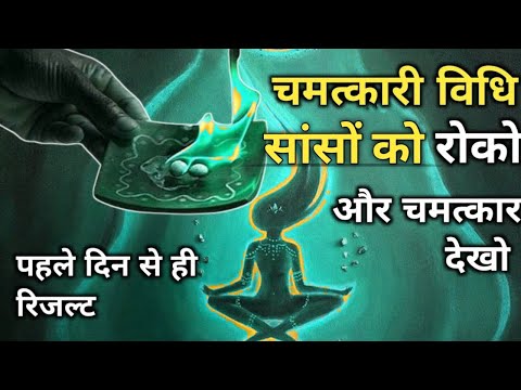 सांसे रोको और तुरंत चमत्कार देखो || best meditation technique || best meditation breathing technique