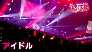 【推しの子】アイドル from 苺プロダクション☆ファン感謝祭2023【ライブ映像】