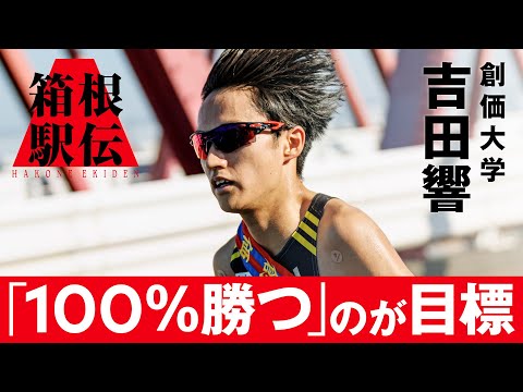 【箱根駅伝直前】創価大エース 吉田響インタビュー「100％勝つのが目標です」