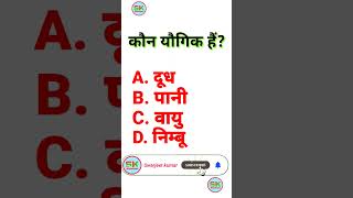 kaun yogik hai #gkshortsvideo #generalknowledge #gk #gkinhindi #viral #newgk #gknewschannel