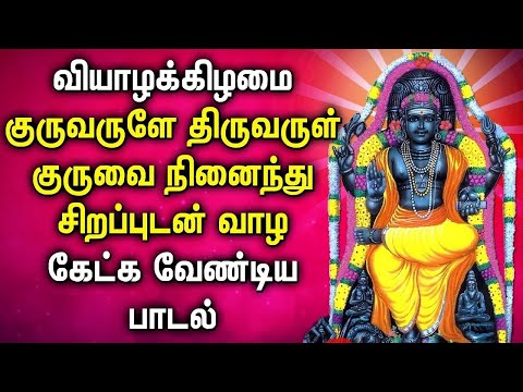 THURSDAY POWERFUL GURU BHAGAVAN TAMIL SONGS | Lord Guru Bhagavan Tamil Devotional Songs