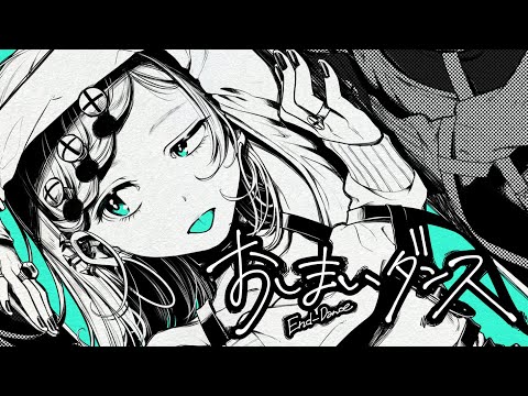 『おしまいダンス 』VOCALOID ver. MV