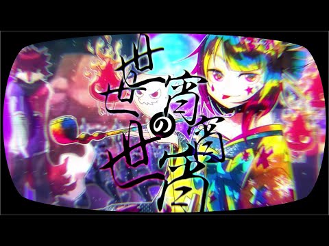 世世世の宵宵宵 ヒゲドライバー×YASUHIRO(康寛) feat.湯浅かえで