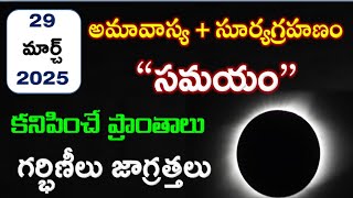 29 march 2025 surya grahan | 29 march 2025 surya grahanam in telugu | solareclipse 2025