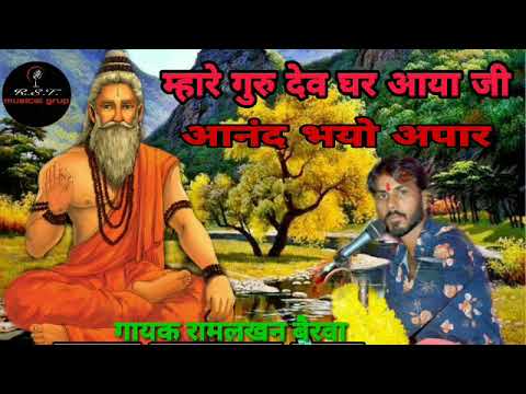 !म्हारे गुरु देव घर आया जी आंनद भयो अपार !! RamLakhan_bairwa