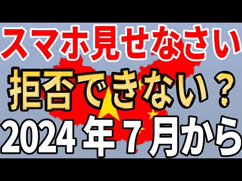 【通報で報奨金】個人のスマホやパソコンも調査対象！？【中国】