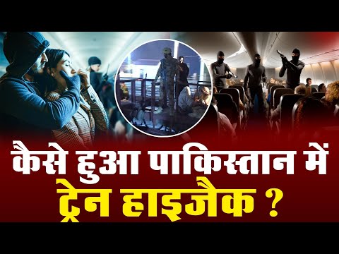 Pakistan Train Hijack News | ट्रेन हाइजैक कैसे हुआ पाकिस्तान में? | Shocking Incident Explained