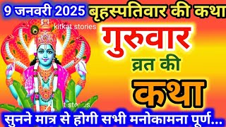 बृहस्पतिवार व्रत कथा | Guruvar Vrat  Katha | Brihaspativar Vrat Katha | Brihaspatidev vrat katha