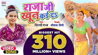 #VIDEO | राजा जी खून कई दS #Shilpi Raj | #Raja Ji Khoon Kaida | @WorldwideRecordsBhojpuri