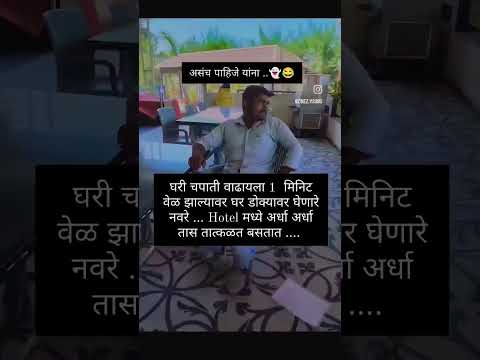 असच पाहिजे यांना #shortvideo #funny #motivation#shortsviral#funnycomedy#ytshorts#viralvideo