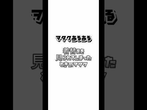 【ヲタクあるある】着替えを見られてしまったときのヲタク