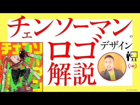 チェンソーマンのロゴデザイン。プロの解説。独学視点。／ グラフィックデザイナーへの質問、回答。