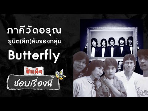 (ชอบเรื่องนี้) ภาคีวัดอรุณ ยูนิต(ลึก)ลับของกลุ่ม Butterfly #ชอบเรื่องนี้