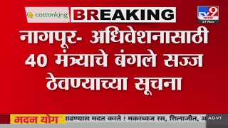 Nagpur Vidhan Bhavan News | Strong preparation for winter session to be held in Nagpur tv9 Marathi